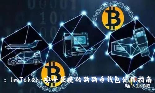 : imToken：安全便捷的狗狗币钱包使用指南