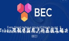  imToken限制中国用户的原因及解决方案