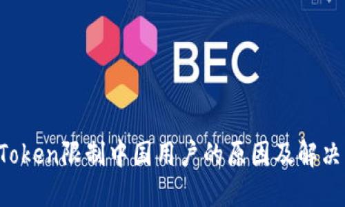 imToken限制中国用户的原因及解决方案