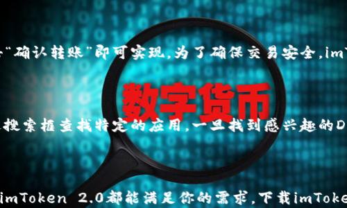 
  imToken 2.0苹果版下载：全面提升你的数字资产管理体验 / 

关键词：
 guanjianci imToken, imToken 2.0, 数字资产管理, 电子钱包, 苹果下载 /guanjianci 

### imToken 2.0苹果版下载：全面提升你的数字资产管理体验

随着区块链技术的不断发展，越来越多的人开始关注和参与数字资产的管理。作为一款备受欢迎的以太坊数字钱包，imToken 2.0凭借其安全性、便捷性和功能多样化而受到用户的青睐。本文将详细介绍imToken 2.0的苹果版下载以及其在数字资产管理中的优势。

#### 1. 什么是imToken 2.0？

imToken 2.0是一款专为以太坊及其代币设计的数字钱包，是区块链行业内领先的资产管理工具之一。它具备了安全性高、操作简便以及多种数字资产管理功能，适合从初学者到专业投资者的广泛用户。imToken 2.0不仅支持以太坊，还支持多种ERC20代币，这让用户可以方便地进行资产的转移和交易。

在imToken 2.0中，用户可以通过个人钱包轻松发起交易，查看资产余额，以及管理自己的代币。同时，它提供了多个安全防护措施，如助记词、私钥的加密存储等，确保用户的资产安全。此外，imToken 2.0还为用户提供了DApp浏览功能，让用户能够直接访问区块链应用，享受无缝的数字资产体验。

#### 2. imToken 2.0的主要功能

imToken 2.0具有多项强大的功能，这些功能让用户在管理数字资产时感到更加方便和安全。

首先，**安全性**是imToken 2.0的一大亮点。它采用了多重加密算法，确保了用户私钥的安全。此外，用户的助记词只能在设备端生成，绝不会上传至服务器。这样的设计让用户始终掌握自己的数字资产。

其次，**便捷性**是imToken 2.0的另一大优点。用户只需通过简单的步骤，就可以轻松创建钱包、导入资产或者进行转账。即便是第一次使用的用户，也能在短时间内上手操作，快速完成资产管理。

最后，imToken 2.0还提供了**DApp浏览**的功能，用户可以在应用中直接访问各种去中心化应用，包括去中心化交易所、借贷平台等等。这使得用户能够方便地进行资产操作，而不必跳出应用。

### 3. 如何下载imToken 2.0苹果版？

现在我们来看看如何在苹果设备上下载imToken 2.0。miToken 2.0可以在App Store上找到，下载步骤相对简单。

ol
    li打开App Store：在你的苹果设备上找到并打开App Store。/li
    li搜索应用：在搜索栏中输入“imToken”，点击搜索。/li
    li找到应用：在搜索结果中找到“imToken 2.0”，并点击进入应用页面。/li
    li点击下载：点击“获取”按钮下载应用。/li
    li安装完成：下载完成后，应用会自动安装到你的设备上。你可以在主屏幕上找到imToken 2.0的图标。/li
/ol

下载完成后，用户可以打开应用，按照提示进行基本设置，如创建新钱包或导入现有钱包。当用户成功完成设置后，就可以开始管理自己的数字资产了。

### 4. 使用imToken 2.0的优势

使用imToken 2.0进行数字资产管理有很多显著的优势，这让其相较于其他钱包应用在市场中独树一帜。

#### 4.1 安全性高

作为数字资产的重要存储工具，安全性无疑是首要考虑的因素。imToken 2.0通过多种加密措施保护用户的私钥和助记词，同时应用内的交易过程采用了更加安全的验证方式。这些措施有效地防止了黑客的攻击和资产被盗的问题。

#### 4.2 用户友好的界面

imToken 2.0的界面设计简单直观，不仅使新用户能够快速上手使用，同时也为老用户提供了高效的操作体验。所有功能模块均经过，用户可以在应用中快速找到所需的功能，并进行操作，节省了时间成本。

#### 4.3 多样化的功能

imToken 2.0支持多种数字资产的管理，包括ERC20代币。在市场上流通的各种代币，用户都可以通过imToken 2.0进行轻松管理，随时查看资产变化情况。此外，DApp的功能也让用户可以方便地参与区块链生态，进一步丰富了用户的使用体验。

### 5. 常见问题解答

#### 问题1：imToken 2.0怎样保障我的资产安全？

imToken 2.0使用了多层安全设计来确保用户的资产安全。首先，用户的私钥只存储在本地，用户的助记词不会被上传至任何服务器。这种设计确保了用户对自己资产的完全掌控。同时，应用内也提供了多种安全设置选项，例如指纹识别、面部识别等。另外，imToken的安全团队会定期进行安全审计和漏洞修复，以应对潜在的网络安全威胁。

#### 问题2：如何恢复丢失的imToken钱包？

如果用户不小心丢失了钱包，使用助记词是恢复钱包的关键。用户在创建钱包时会生成一组助记词，这串助记词是恢复钱包的唯一钥匙。规范地保存助记词，在需要恢复钱包时，打开imToken 2.0应用，选择“导入钱包”功能，然后输入助记词即可恢复之前的所有资产和数据。因此，妥善保护助记词至关重要，用户应避免将其存放在不安全的位置。

#### 问题3：imToken 2.0支持哪些数字资产？

imToken 2.0主要支持以太坊及其生态中的ERC20代币。用户可以在imToken中管理和交易这些数字资产。此外，imToken还支持未来接入更多层级的区块链资产，不断扩展其支持的资产范围。用户感兴趣的数字资产也可以通过imToken的官方渠道进行反馈和建议，这样团队可以更好地进行产品更新与升级。

#### 问题4：如何使用imToken进行币的转账？

在imToken 2.0中，用户进行币的转账相对简单。打开应用后，进入钱包界面，在其中找到“转账”选项。输入收款人的地址、转账金额以及其他需要填写的信息后，用户只需点击“确认转账”即可实现。为了确保交易安全，imToken会提供确认交易的细节，用户在确认支付前务必检查收款地址与金额，以免出现错误转账情况。

#### 问题5：imToken 2.0如何连接DApp？

imToken 2.0为用户提供了DApp浏览功能，用户可以在应用内直接访问各种去中心化应用。在首页找到“DApp”功能，点击进入后，用户可以浏览已有的DApp列表，也可以通过搜索框查找特定的应用。一旦找到感兴趣的DApp，单击进入即可使用，无需额外的设置。通过imToken的DApp功能，用户可以便捷地参与去中心化金融、游戏等各类区块链应用，为用户带来丰富的体验和更多的收益机会。

### 总结

在数字资产管理的时代，imToken 2.0以其强大的功能、安全的设计和用户友好的体验，成为许多用户的首选。无论你是数字资产的刚入门者，还是拥有丰富投资经验的老手，imToken 2.0都能满足你的需求。下载imToken 2.0苹果版，开启你的数字资产管理之旅，享受全新的数字生活。