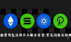 工行数字钱包注册不上解决方案：常见