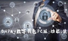 全面解析BHPay数字钱包PC版：功能、使