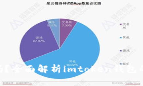 imtoken钱包安全吗?全面解析imtoken钱包的安全性和使用体验
