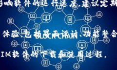IM软件下载指南：如何安全高效获取