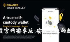 imToken下载官网安卓版：安全便捷的数