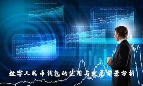 数字人民币钱包的使用与发展前景分析