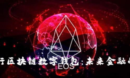 中国银行区块链数字钱包:未来金融的引领者