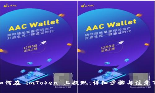 : 如何在 imToken 上提现：详细步骤与注意事项