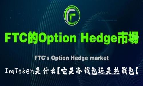 ImToken是什么？它是冷钱包还是热钱包？