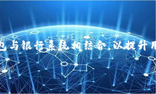数字钱包已经成为现代金融交易中不可或缺的一部分,随着科技的迅猛发展,它们的应用越来越广泛,尤其是在支付和转账方面。然而,如何有效地将数字钱包与银行系统相结合,以提升用户体验和服务效率,成为了一个亟待解决的问题。本文将会探讨这一主题,并回答一些相关的问题,以帮助大众用户更好地理解数字钱包的功能和潜在优势。
数字钱包与传统银行的完美结合:未来金融的趋势