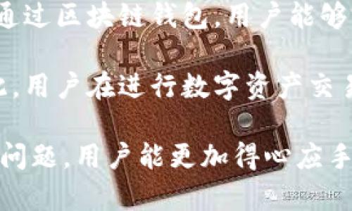   区块链钱包的图形界面解析：功能、设计与用户体验 / 

 guanjianci 区块链钱包, 图形界面, 用户体验, 钱包功能, 数字资产管理 /guanjianci 

区块链钱包是用户存储和管理数字资产的重要工具，它不仅要具备安全性，还需提供良好的用户体验。而图形界面作为用户与钱包交互的主要方式，对用户体验至关重要。本篇文章将深入探讨区块链钱包的图形界面，包括其设计原则、功能解析、常见问题及解决方案等。

一、区块链钱包的图形界面设计原则

设计区块链钱包图形界面需要遵循几个重要的原则，以确保用户能够轻松无障碍地进行操作。

1. 简洁性
好的界面设计应以简约为主，避免过多的视觉元素分散用户注意力。区块链钱包的界面应尽量突出最基本的功能，如查看余额、发送和接收资产等，同时保留用户需要时访问的高级功能。

2. 直观性
界面设计需使功能一目了然，避免用户因找不到功能而感到挫败。例如，发送和接收按钮应该清晰可见，而不是隐藏在子菜单中。

3. 一致性
设计元素（如颜色、字体和图标）的一致性有助于提升用户对产品的熟悉度。用户在首次使用时，若能够在各个页面找到相似的设计元素，便能更快适应使用。

4. 适应性
区块链钱包需要在多种设备上运行，设计需考虑响应式布局，确保在手机、平板和电脑等不同平台上都能提供良好的用户体验。

二、区块链钱包的基本功能及其图形界面的实现

区块链钱包的功能可归类为基本功能和附加功能，下面将逐一解析这些功能在图形界面中的实现。

1. 资产管理
用户需要能够方便地查看各类数字资产的余额。这部分通常在主界面的核心位置，通过图表、数字和 Token 图标等形式展现，使用户能够快速理解自己的资产状态。此外，清晰的分类和可搜索的功能会让用户在管理多种资产时感到更加便捷。

2. 发送与接收
发送与接收数字资产是钱包的最基本功能。界面通常会设计明显的按钮供用户进行操作。发送界面应包含收款地址、金额和发送说明等输入框，并确保用户在发送资产之前要提供确认步骤，防止因误操作造成资产损失。

3. 交易记录
用户应该能够方便地查看历史交易记录。交易记录的图形界面设计可以采用时间轴或列表的形式，且可以通过分类、搜索和筛选功能来帮助用户快速找到所需的信息。

4. 安全性设置
安全是区块链钱包最重要的特点之一。界面需要明确指示用户如何进行安全设置，包括密码设置、双重身份验证和备份助记词等。用户需要能够轻易找到这些功能，并在必要时进行修改。

5. 客户支持与帮助
良好的客户支持是提升用户体验的重要环节。钱包界面应包含连接客户支持渠道的快捷入口，如在线聊天、FAQ和留言表单等。然而保持简洁性，在不影响主要功能的情况下，把支持信息放置在显眼位置至关重要。

三、区块链钱包图形界面的用户体验

用户体验不仅仅是视觉设计，还包括用户对产品的整体感受。一个优秀的区块链钱包图形界面应致力于使用户感到愉悦、轻松和高效。

1. 反馈机制
在用户进行操作（如发送资产、设置安全选项等）后，系统应给予及时的反馈以确认操作成功或失败。这可以通过弹出通知、变化的按钮状态或音效来实现，帮助自己的每一步操作。

2. 教程与引导
由于区块链技术相对较新，很多用户可能对如何使用钱包感到迷茫。因此，图形界面中应包含新用户向导，例如逐步教程、视频说明和常见问题建议，使用户更好地理解如何使用钱包的功能。

3. 可访问性
界面的可访问性同样重要，特别是对于某些有障碍的用户。设计时需要考虑可读性、色彩对比度以及提示信息的位置等，确保所有用户群体都能获得良好的使用体验。

四、区块链钱包图形界面常见问题解答

不少用户在使用区块链钱包过程中会遇到一些问题，以下是五个可能相关的问题及其详细介绍。

问题1：如何选择合适的区块链钱包？

选择合适的区块链钱包是用户获得良好体验的重要一步。首先，用户应该根据资产类型选择钱包。不同钱包支持不同的区块链和代币，例如比特币钱包并不一定支持以太坊。因此，用户需要确认所需资产是否被所选钱包支持。

其次，安全性是一个至关重要的考虑因素。用户应选择那些有良好安全记录和用户评价的钱包，并确保钱包提供多重身份验证和恢复助记词等功能。此外，选择开源钱包或经过审计的钱包可以提高信任度，因为开源项目更容易受到社区的审查。

最后，用户体验也是关键因素。用户应查看钱包的界面设计、使用复杂程度以及提供的客户支持等信息。选择一个用户界面友好且拥有良好评价的产品将大大提升用户的使用体验。

问题2：如何保护自己的区块链钱包？

为了保护区块链钱包，用户需采取一些基本的安全措施。首先，用户应该为钱包设置强密码，避免使用容易猜测的密码，并定期更改密码。同时，启用双重身份验证是提高安全性的重要手段，确保即使密码泄露，账户仍然受到保护。

其次，用户应避免在公共网络中进行与钱包相关的操作，特别是在处理重要交易时。使用安全的VPN可以增加防护，减少被攻击的风险。此外，确保设备的安全也十分重要，定期更新操作系统和应用程序，并使用防病毒软件可以预防恶意软件的攻击。

最后，用户还应定期备份自己的钱包数据并确保备份存放在安全的地方。助记词和私钥要妥善保管，切勿分享给任何人。此外，用户应定期检查交易记录，监控异常活动，及早发现潜在威胁。

问题3：区块链钱包的交易费用是如何计算的？

区块链钱包的交易费用通常取决于多个因素，包括区块链网络的拥挤程度、交易的大小和优先级等。例如，当网络拥挤时，用户需要支付更高的费用才能加速交易处理。

不同的区块链具有不同的费用计算方式。例如，比特币的交易费用通常与交易的大小（以字节为单位）成正比。用户越是发送大额交易，所需的费用也就越高。此外，一些钱包提供了动态费用设置的功能，用户可以在提交交易时选择优先级，系统会根据网络状况自动计算推荐的费用。

值得注意的是，用户也可以在某些钱包中自定义交易费用，选择适度的费用以平衡速度和成本。例如，在网络不拥挤时，用户可以降低费用，从而节省成本。但是，在高峰时段，若费用过低，交易可能会延迟处理。

问题4：如何使用区块链钱包进行资产交换？

区块链钱包的资产交换功能能够方便用户在不同的数字资产之间进行转换。具体操作步骤通常如下：首先，用户需要确保所使用的钱包支持所要兑换的资产。例如，一些多币种钱包允许用户直接在界面中选择要交换的货币对。

其次，用户需要选定兑换的金额，并查看当前的兑换汇率。一些钱包会提供实时汇率信息，帮助用户判断是否进行交易。如果用户对汇率感到满意，可以确认交易细节，并进行一次性交易。

此外，用户还需关注兑换所需的手续费。有些钱包在兑换过程中会收取特定比例的费用。因此，在确认交易前，了解清楚所有费用信息是十分重要的。

问题5：区块链钱包与交易所有什么区别？

区块链钱包与交易所的主要区别在于功能及目的。区块链钱包是供用户存储和管理数字资产的工具，用户可以通过钱包进行转账和接收资金，并能够自主掌握私钥，确保资产的安全。而交易所则是用户进行数字资产买卖的平台，用户在交易所上能够方便地进行各种数字资产之间的交易。

在交易所，用户的资产往往存储在平台中，用户不掌握私钥，这对于那些追求安全性和自主控制的用户来说可能会带来风险。反之，通过区块链钱包，用户能够完全控制自己的资产，尤其在进行长期持有时，使用钱包将更加安全。

最后，虽然交易所也提供了一定程度的资产管理功能，但由于其以成交和交易为主，整体上并不能替代区块链钱包的完整功能。因此，用户在进行数字资产交易与长期持有时，通常需要根据需求选择合适的工具。

综上所述，区块链钱包的图形界面设计与用户体验在数字资产管理中扮演着不可或缺的角色。通过理解设计原则、用户体验和常见问题，用户能更加得心应手地参与到区块链世界中。