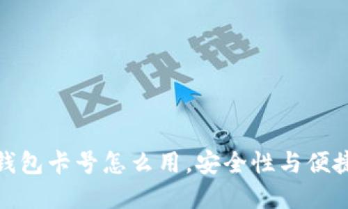 : 数字钱包卡号怎么用,安全性与便捷性详解