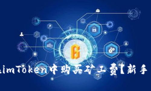 : 如何在imToken中购买矿工费?新手用户全解