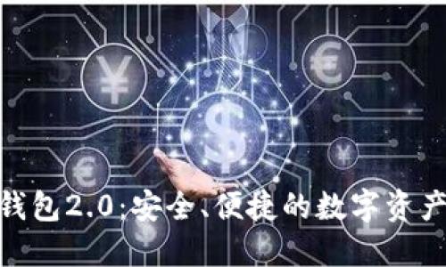 imToken钱包2.0:安全、便捷的数字资产管理工具