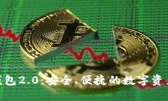 imToken钱包2.0：安全、便捷的数字资产