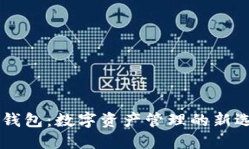 IM钱包:数字资产管理的新选择