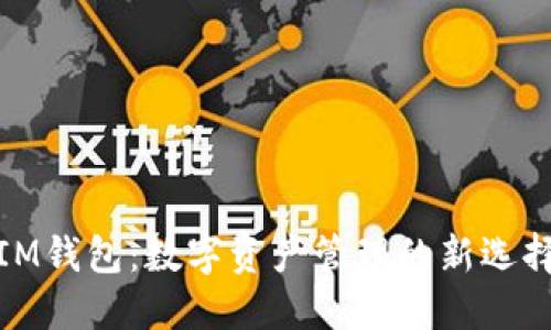 IM钱包:数字资产管理的新选择