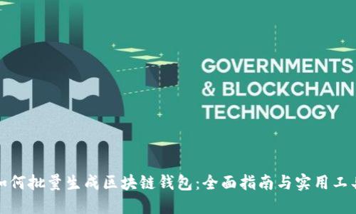 如何批量生成区块链钱包:全面指南与实用工具