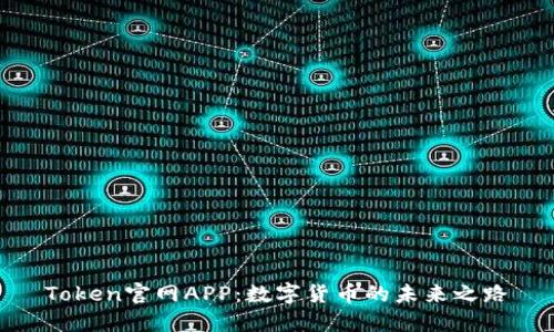 Token官网APP:数字货币的未来之路