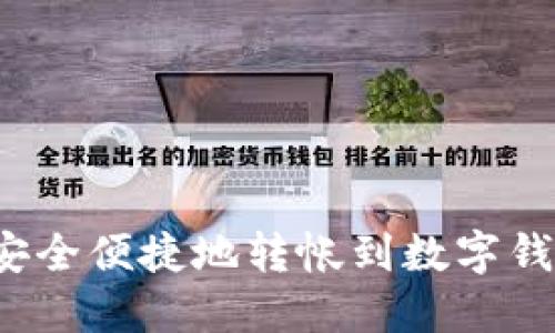 如何安全便捷地转帐到数字钱包里?