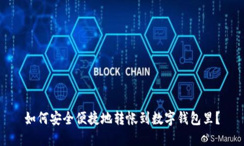 如何安全便捷地转帐到数字钱包里?