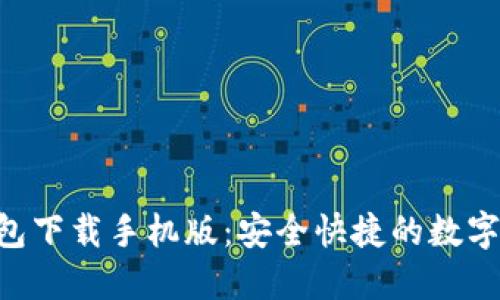 : imToken钱包下载手机版:安全快捷的数字资产管理工具