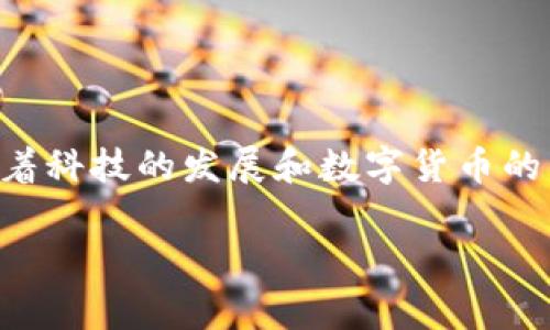 彩票数字钱包是一个相对新颖的概念,结合了现代数字钱包的功能与彩票行业的需求,旨在为用户提供更加便捷、安全的彩票购买和管理体验。随着科技的发展和数字货币的兴起,彩票行业也在不断革新,数字钱包的出现正是这一变革的结果。下面我们将从多个角度对彩票数字钱包进行详细介绍,并解答一些常见问题。
彩票数字钱包:提高彩票购买和管理效率的工具