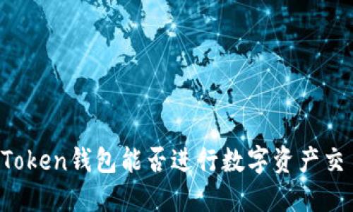 imToken钱包能否进行数字资产交易?