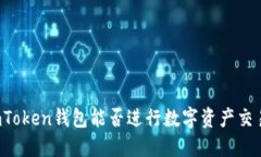 imToken钱包能否进行数字资产交易？