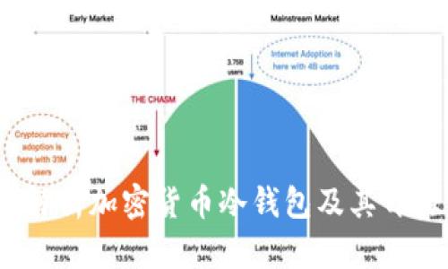 详细解析加密货币冷钱包及其开源优势