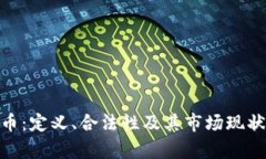 IMU币：定义、合法性及其市场现状分析