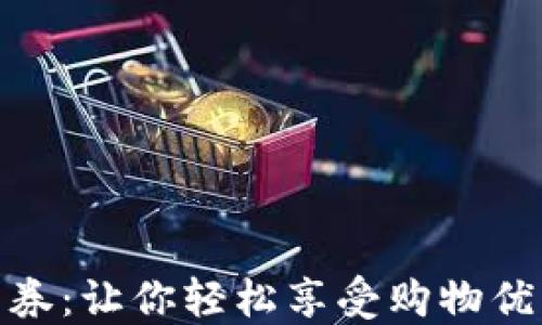 数字钱包抵用券:让你轻松享受购物优惠的全新选择