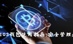 IMToken EOS钱包使用指南：安全管理和操