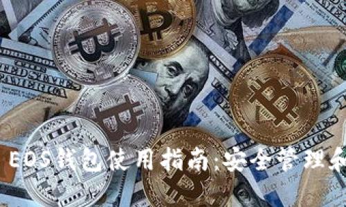 IMToken EOS钱包使用指南:安全管理和操作教程