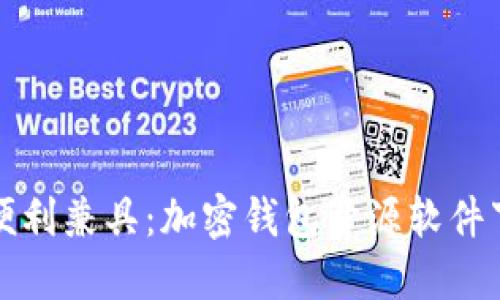 安全与便利兼具:加密钱包开源软件下载指南