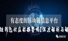 : 区块链钱包被盗能报警吗？深度解析