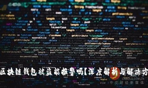 : 区块链钱包被盗能报警吗?深度解析与解决方案