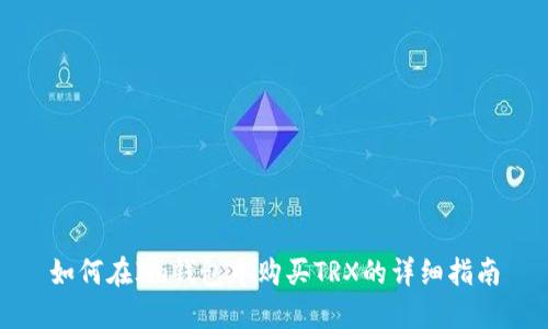 如何在Im钱包中购买TRX的详细指南