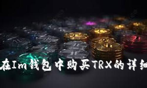 如何在Im钱包中购买TRX的详细指南