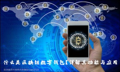 什么是区块链数字钱包?详解其功能与应用