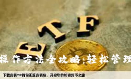 imToken钱包操作方法全攻略:轻松管理你的数字资产