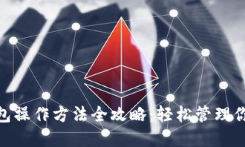 imToken钱包操作方法全攻略:轻松管理你的数字资产