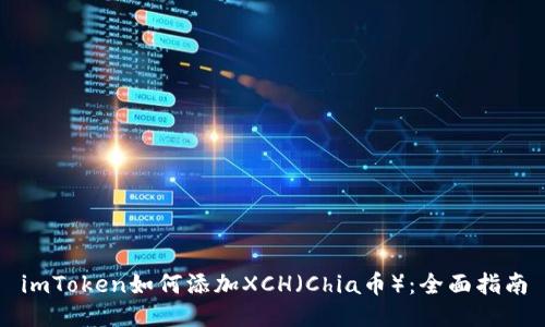 imToken如何添加XCH(Chia币):全面指南