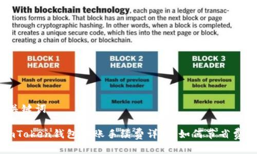 和关键词
imToken钱包转账手续费详解:如何节省费用?
