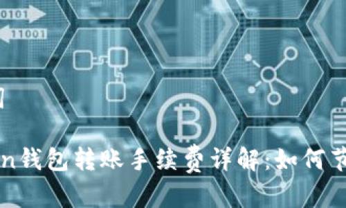 和关键词
imToken钱包转账手续费详解:如何节省费用?