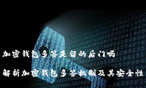 加密钱包多签是留的后门吗
解析加密钱包多签机制及其安全性