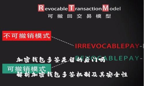 加密钱包多签是留的后门吗
解析加密钱包多签机制及其安全性
