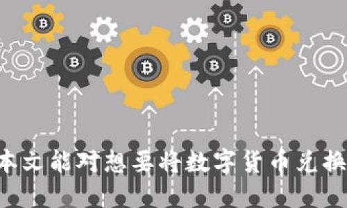   imtoken如何方便地兑换人民币？ / 

 guanjianci imtoken, 兑换人民币, 数字货币, 钱包使用, 交易平台 /guanjianci 

随着数字货币的普及，越来越多的人开始使用数字钱包，例如imtoken。在这个过程中，许多用户希望将他们的数字货币转换为人民币，以便于日常生活中的消费。然而，关于如何在imtoken中兑换人民币，许多用户仍然感到困惑。本文将为您详细介绍imtoken的基本功能，交易过程以及需要注意的事项，希望对您有所帮助。

什么是imtoken？

imtoken是一款非常流行的数字货币钱包，支持多种数字资产的存储和管理。该钱包致力于为用户提供安全、简单和快速的体验，具备去中心化管理、私钥保护、自助服务等多项功能。用户可以通过imtoken来管理他们的数字货币资产，包括以太坊（ETH）、比特币（BTC）等主流加密货币。

imtoken钱包除了具备资产管理功能外，还提供了去中心化交易、DApp浏览、NFT交易等多种功能。在这其中，用户可以通过imtoken钱包直接进入各大交易平台，进行资产的买卖与兑换。这对于希望将数字货币兑换为法币（如人民币）的用户来说，提供了极大的便利。

如何在imtoken中兑换人民币？

要将数字货币兑换为人民币，用户通常需要通过交易所进行交易，以下是使用imtoken兑换人民币的基本步骤：

ul
li第一步：下载并安装imtoken钱包。您可以通过imtoken的官方网站或各大应用商店下载该应用程序。/li
li第二步：注册并创建钱包。在注册时，请务必妥善保管您的助记词和私钥，确保只有您自己可以访问您的资产。/li
li第三步：将您的数字货币充值到imtoken钱包中。您可以通过其他交易所或者从朋友那里转币到您的imtoken钱包地址。/li
li第四步：选择一个靠谱的交易所。一般来说，用户可以在imtoken中找到许多支持人民币交易的合规交易所，选择一个声誉良好的交易所进行交易。/li
li第五步：进行兑换。在交易所中选择您想要兑换的数字货币和金额，确认交易后，交易所会将您的数字货币兑换为人民币，并确保以最佳的汇率交易。/li
li第六步：提取人民币。完成交易后，您可以选择将人民币提现到您的银行账户中，通常需要几分钟到几个小时不等。/li
/ul

在兑换过程中有哪些注意事项？

在使用imtoken进行人民币兑换的过程中，有一些注意事项是非常重要的：

ul
li安全性：在选择交易所时，请务必选择安全性高、声誉好的平台。尽量避免小型或者不知名的交易所，以避免资金安全问题。/li
li手续费：不同的交易所可能会有不同的手续费，建议您提前了解并比较，以选择最为合理的交易所。/li
li汇率：汇率波动较大，建议用户在兑换前多关注不同交易所的汇率情况，并在合适的时机进行交易。/li
li提现时间：人民币提现到银行账户的时间可能会有所不同，建议提前了解所选平台的提现时间。/li
li法律合规：务必确保您所在地区的法律法规允许进行数字货币交易，特别是换取法币。/li
/ul

可能遇到的问题及解决方案

在使用imtoken进行人民币兑换时，用户可能会遇到各种问题，以下是几个常见的问题及其详细解答：

1. 为什么我的交易一直在等待中？

在数字货币交易中，有时用户会发现自己的交易处于“等待中”的状态。主要原因可能包括：

ul
li区块链拥堵：在高峰期，网络上的交易量可能非常大，导致矿工需要更长的时间来打包交易。在这种情况下，用户可以检查交易记录，查看当前的网络拥堵情况。/li
li手续费设置过低：如果您设置的交易手续费过低，那么矿工可能会优先处理付费更高的交易，从而导致等待时间延长。建议您在高需求时设置合适的手续费，以提高交易的优先级。/li
li平台问题：如果您是通过某个交易所进行兑换，可能会遇到平台自身的问题。建议您查看平台公告或联系客服寻求帮助。/li
/ul

总的来说，如果您的交易长时间处于等待状态，不妨多了解下区块链的实时情况，以及与交易所的客服联系，确认是否存在其他问题。

2. 如何提高交易速度？

为了提高交易速度，有几个方法可以考虑：

ul
li调整手续费：如上所述，提高交易手续费可以有效提升交易的处理速度，尽量选择中高水平的手续费设置。/li
li选择合适的时间段：在网络繁忙的时段，交易可能会受到影响。尽量选择非高峰期进行交易，通常是周末或晚上时段。/li
li确认网络质量：确保您的网络连接畅通，对于线上交易而言，稳定的网络是基础。您可以选择更快的网络环境进行交易。/li
/ul

3. 交易后资金未即时到账怎么办？

如果您在imtoken中完成交易后资金未能及时到账，可能有几个原因：

ul
li交易确认延迟：如之前所述，区块链网络的确认时间可能会受到拥堵等因素的影响。在这种情况下，您可以耐心等待，并随时查询交易的状态。/li
li平台处理时间：如果是通过某个交易所进行的交易，可能会有交易所本身的处理时间。建议提前了解平台的常规时间。/li
li联系客户支持：如果长时间未到账，可以直接联系交易所的客服获取信息，了解具体情况。/li
/ul

4. 如何防范交易中的诈骗风险？

在数字货币交易中，诈骗风险无处不在，尤其是在兑换人民币时。以下是一些防范诈骗的方法：

ul
li选择知名平台：务必通过正规的交易平台进行兑换，避免使用不明的平台进行交易，以降低受到诈骗的风险。/li
li警惕陌生链接：不要随意点击来自未知来源的链接，尤其是在社交媒体上，很多诈骗分子会利用假网站进行诈骗。/li
li多方验证：避免一味相信他人提供的信息，若接到来自他人的建议，尽量先进行独立的查证。/li
/ul

5. 我该如何备份和恢复我的imtoken钱包？

备份和恢复imtoken钱包是确保资产安全的重要步骤，具体操作如下：

ul
li备份钱包：在imtoken中，您可以通过选择设置中的“钱包备份”选项，获取您的助记词，然后将其安全存储，比如存在密码管理器、纸质备份等。/li
li恢复钱包：如果您需要恢复钱包，只需打开imtoken，选择“恢复钱包”选项，然后输入您的助记词即可恢复您的账户。/li
/ul

确保在备份助记词时不让其他人接触到，因为任何拥有助记词的人都可以完全访问您的钱包和资产。

总结

通过imtoken兑换人民币的过程虽然看似复杂，但只要了解了每个步骤，并注意相关的安全事项，用户依然可以方便地进行数字货币的交易。希望本文能对想要将数字货币兑换为人民币的用户有所帮助，随时关注市场动态，及时做出交易决策，将为您带来更佳的体验和收益。
