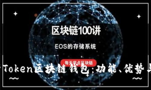 全面解析Token区块链钱包:功能、优势与使用指南