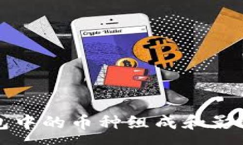 :
区块链钱包中的币种组成和影响因素解析